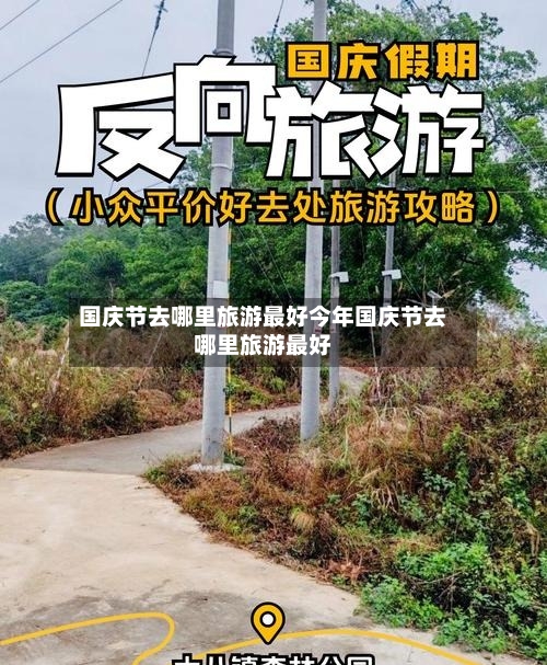 国庆节去哪里旅游最好今年国庆节去哪里旅游最好