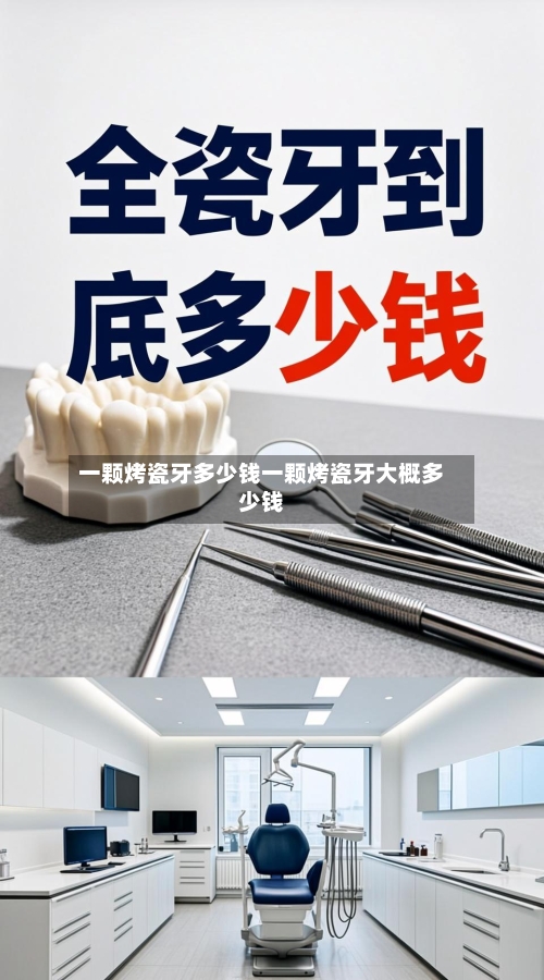 一颗烤瓷牙多少钱一颗烤瓷牙大概多少钱