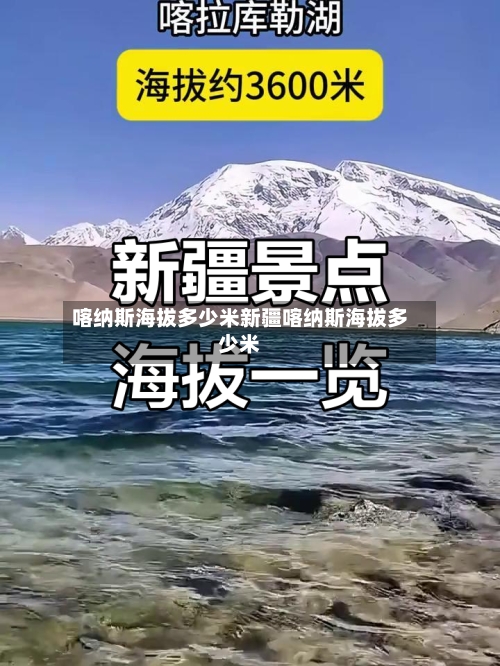喀纳斯海拔多少米新疆喀纳斯海拔多少米