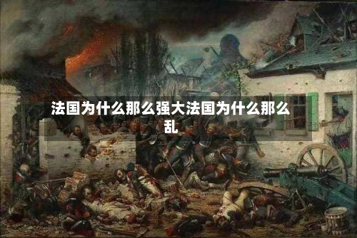 法国为什么那么强大法国为什么那么乱
