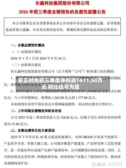 安正时尚前三季度净利润7411.50万元 同比扭亏为盈