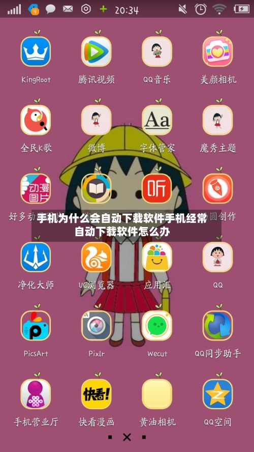 手机为什么会自动下载软件手机经常自动下载软件怎么办