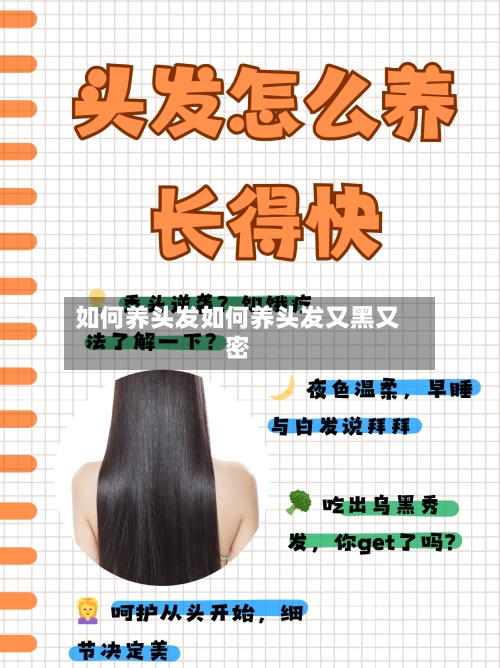 如何养头发如何养头发又黑又密