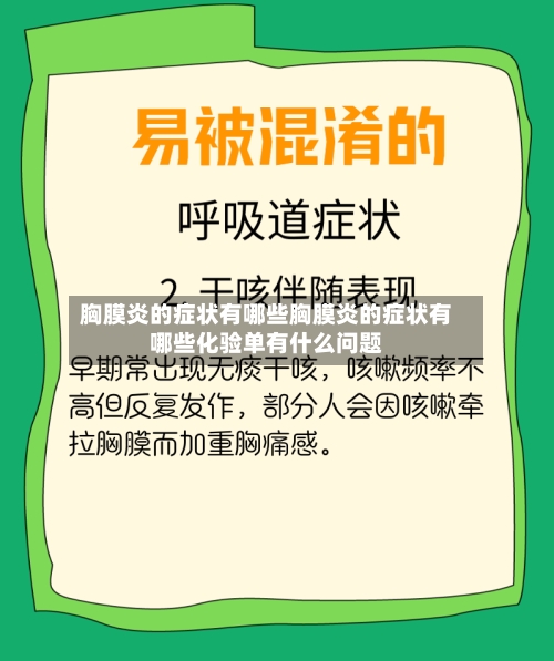 胸膜炎的症状有哪些胸膜炎的症状有哪些化验单有什么问题