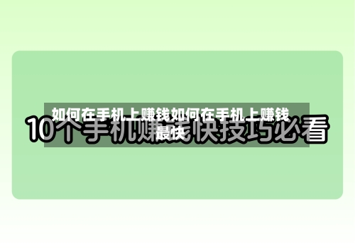 如何在手机上赚钱如何在手机上赚钱最快