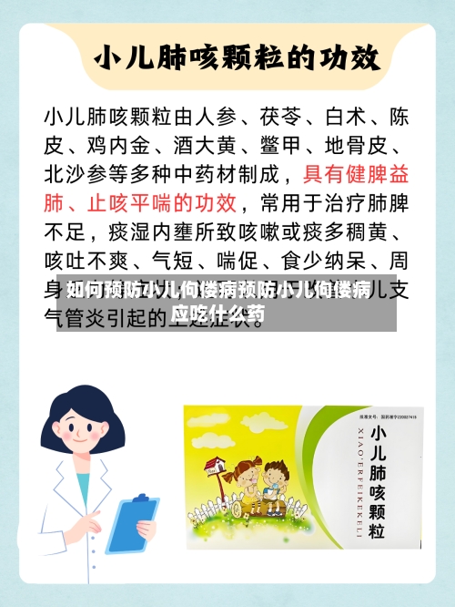 如何预防小儿佝偻病预防小儿佝偻病应吃什么药