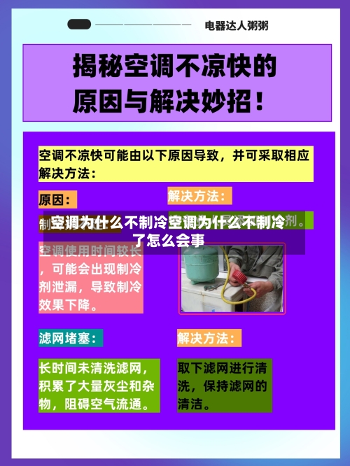 空调为什么不制冷空调为什么不制冷了怎么会事