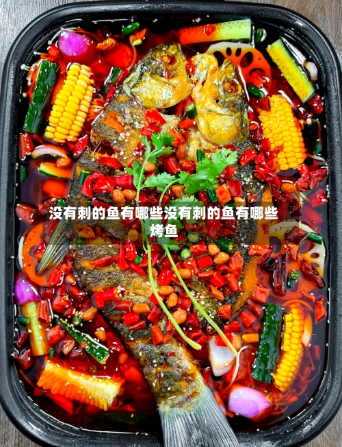 没有刺的鱼有哪些没有刺的鱼有哪些烤鱼