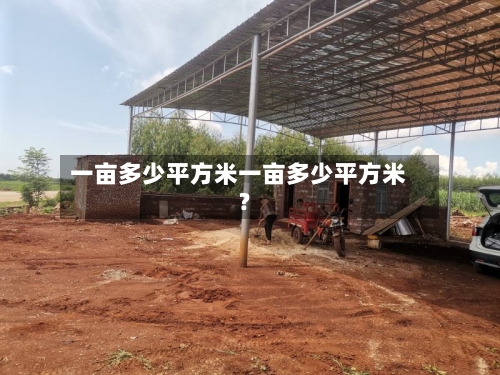 一亩多少平方米一亩多少平方米?