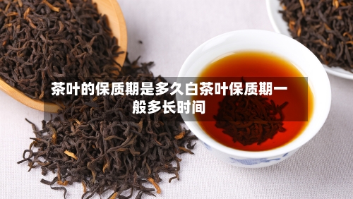 茶叶的保质期是多久白茶叶保质期一般多长时间