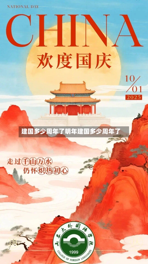 建国多少周年了明年建国多少周年了
