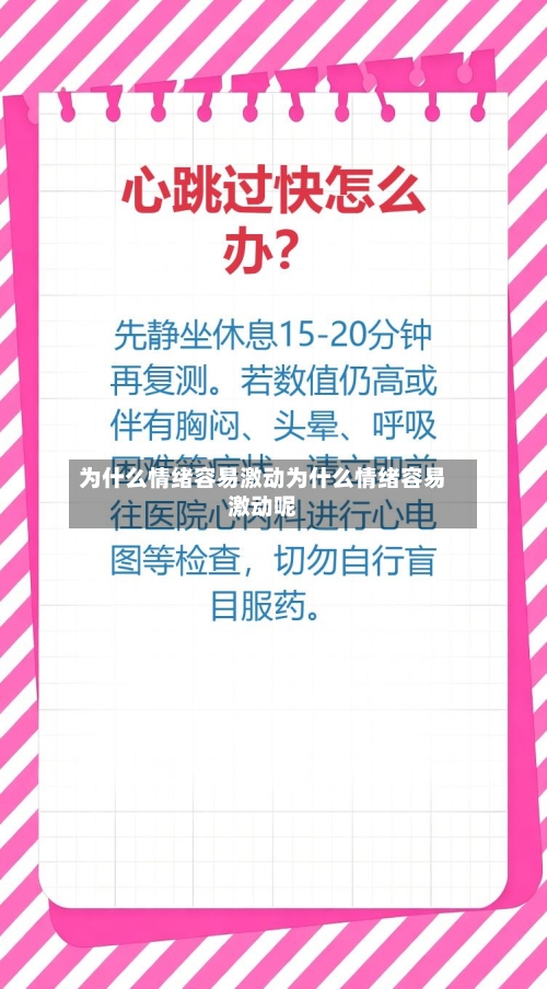为什么情绪容易激动为什么情绪容易激动呢