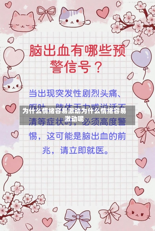为什么情绪容易激动为什么情绪容易激动呢