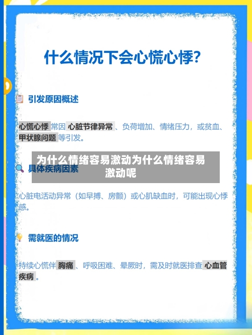 为什么情绪容易激动为什么情绪容易激动呢