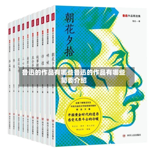 鲁迅的作品有哪些鲁迅的作品有哪些简要介绍