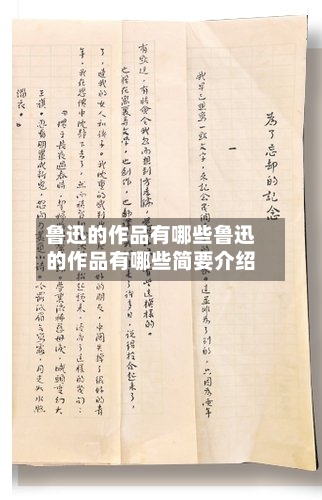 鲁迅的作品有哪些鲁迅的作品有哪些简要介绍