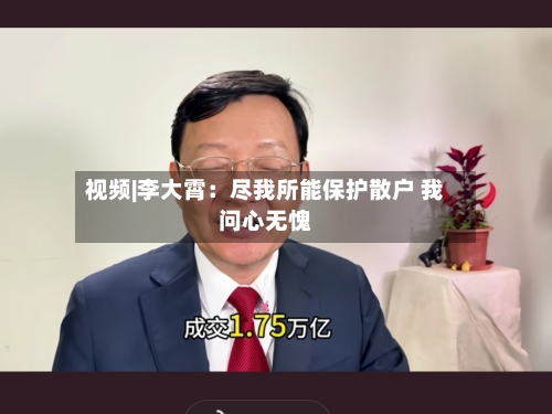 视频|李大霄:尽我所能保护散户 我问心无愧