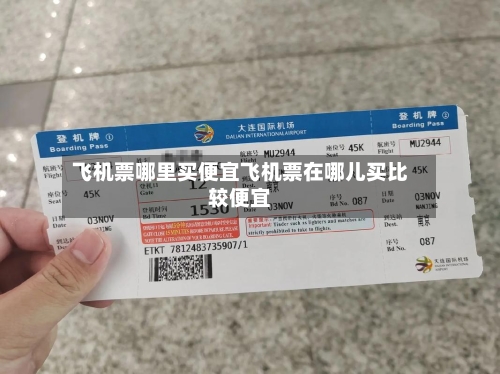 飞机票哪里买便宜飞机票在哪儿买比较便宜