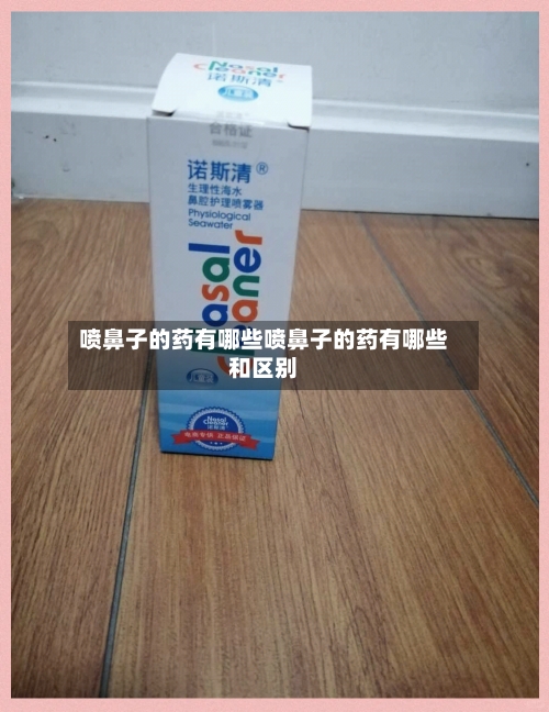 喷鼻子的药有哪些喷鼻子的药有哪些和区别