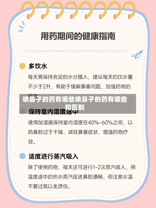 喷鼻子的药有哪些喷鼻子的药有哪些和区别