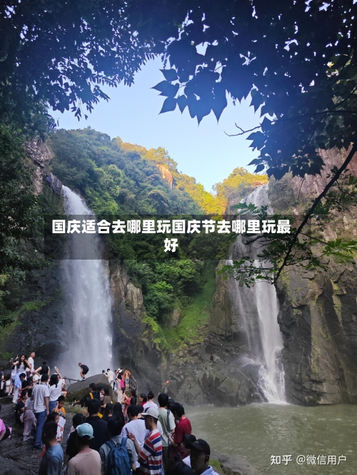 国庆适合去哪里玩国庆节去哪里玩最好