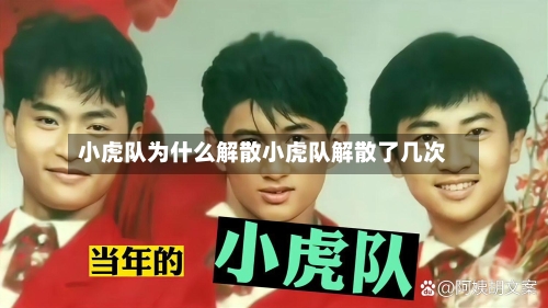 小虎队为什么解散小虎队解散了几次