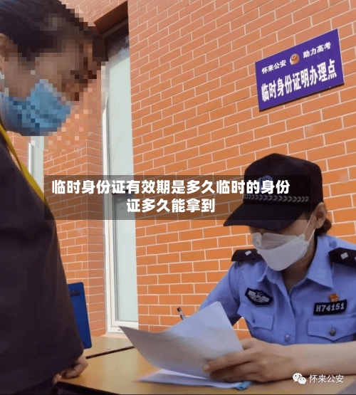 临时身份证有效期是多久临时的身份证多久能拿到