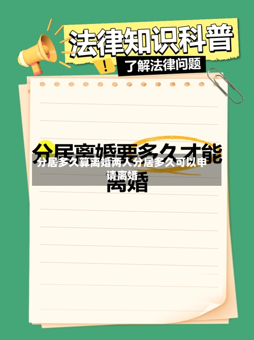 分居多久算离婚两人分居多久可以申请离婚