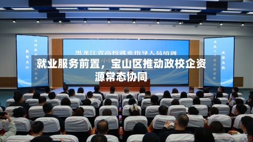 就业服务前置,宝山区推动政校企资源常态协同