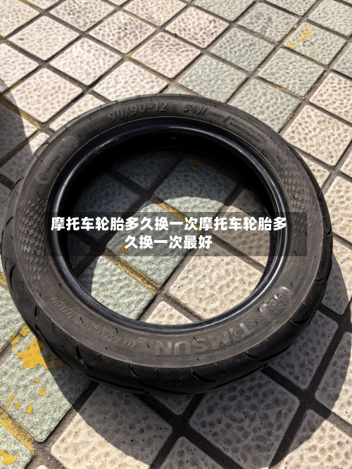 摩托车轮胎多久换一次摩托车轮胎多久换一次最好