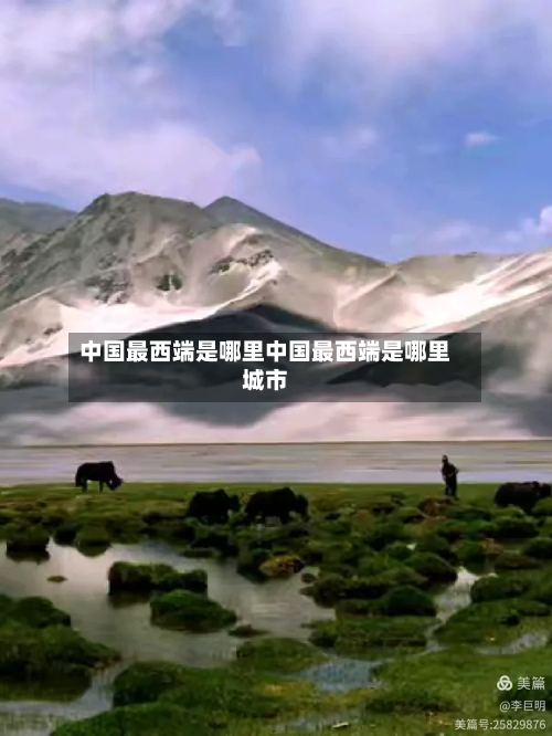 中国最西端是哪里中国最西端是哪里城市