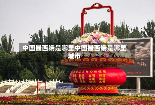 中国最西端是哪里中国最西端是哪里城市