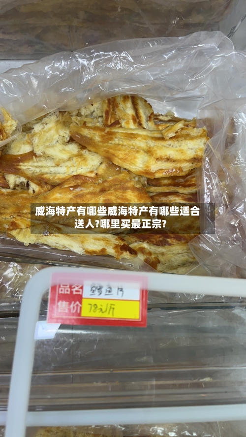 威海特产有哪些威海特产有哪些适合送人?哪里买最正宗?