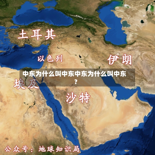 中东为什么叫中东中东为什么叫中东?