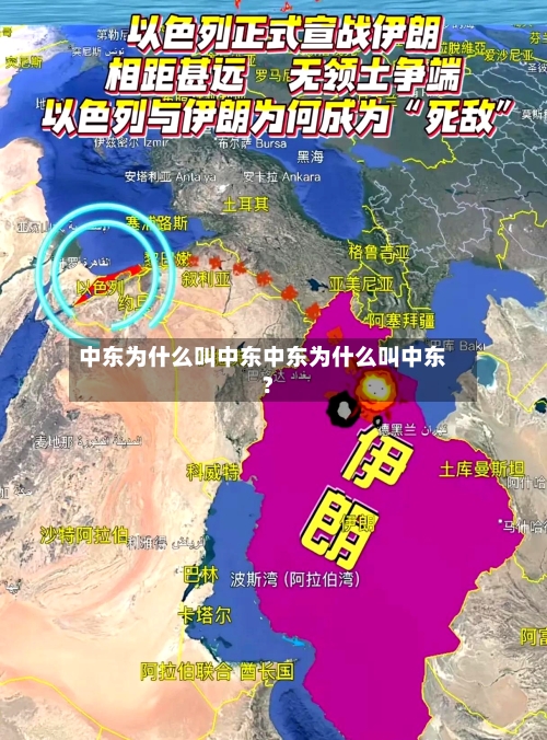 中东为什么叫中东中东为什么叫中东?
