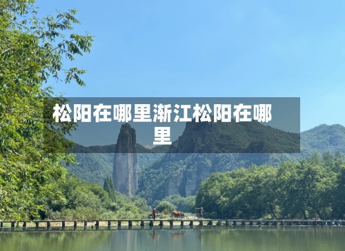 松阳在哪里渐江松阳在哪里