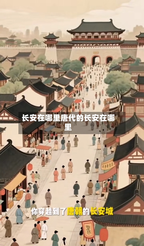 长安在哪里唐代的长安在哪里