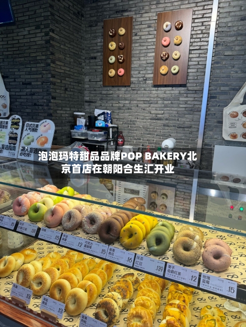 泡泡玛特甜品品牌POP BAKERY北京首店在朝阳合生汇开业