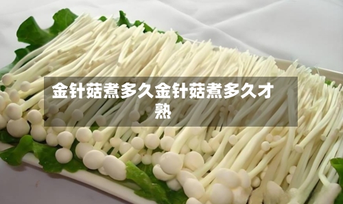 金针菇煮多久金针菇煮多久才熟