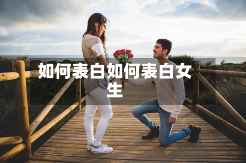 如何表白如何表白女生