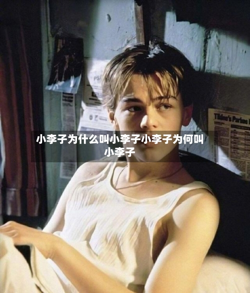 小李子为什么叫小李子小李子为何叫小李子