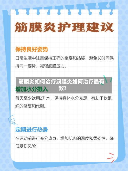 筋膜炎如何治疗筋膜炎如何治疗最有效?