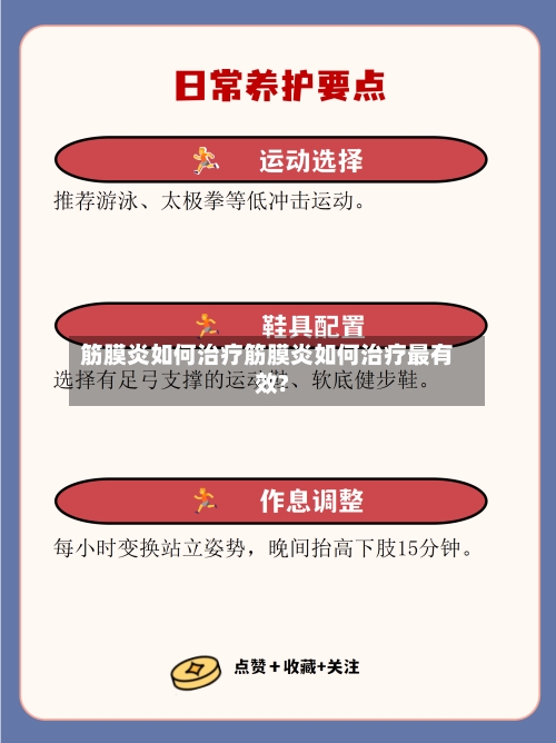 筋膜炎如何治疗筋膜炎如何治疗最有效?