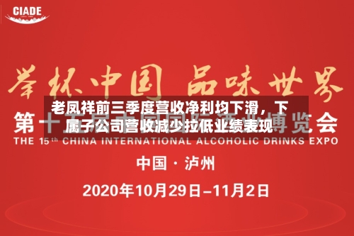 老凤祥前三季度营收净利均下滑,下属子公司营收减少拉低业绩表现