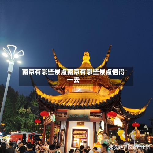 南京有哪些景点南京有哪些景点值得一去