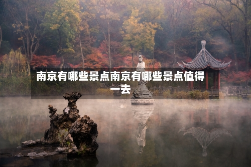 南京有哪些景点南京有哪些景点值得一去
