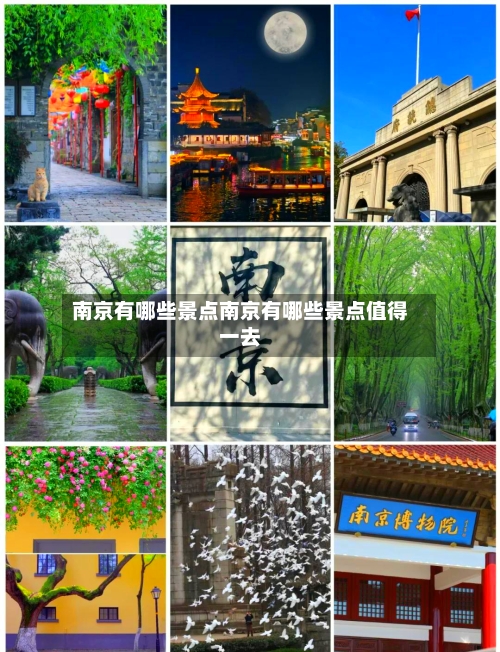 南京有哪些景点南京有哪些景点值得一去