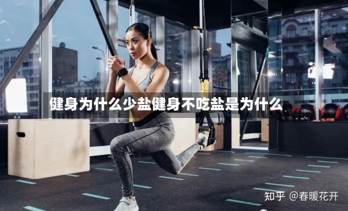 健身为什么少盐健身不吃盐是为什么