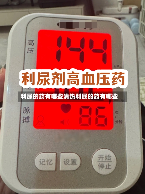 利尿的药有哪些清热利尿的药有哪些