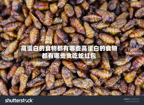 高蛋白的食物都有哪些高蛋白的食物都有哪些贪吃蛇红包